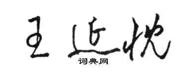 駱恆光王延忱草書個性簽名怎么寫