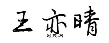 曾慶福王亦晴行書個性簽名怎么寫