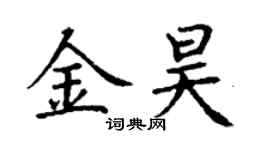丁謙金昊楷書個性簽名怎么寫