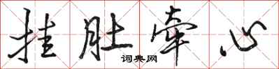 駱恆光掛肚牽心行書怎么寫