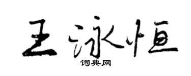 曾慶福王泳恆行書個性簽名怎么寫