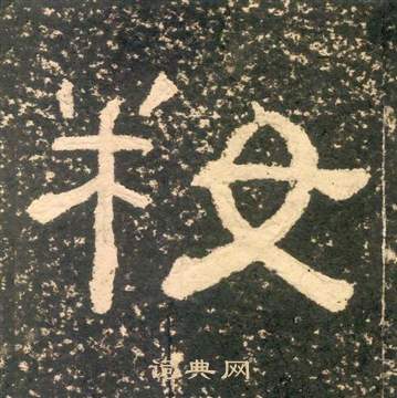 黃易朱子家訓中妝的寫法