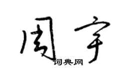 梁錦英周宇草書個性簽名怎么寫