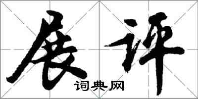 胡問遂展評行書怎么寫