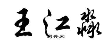 胡問遂王江淼行書個性簽名怎么寫