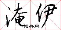 淹潤的意思_淹潤的解釋_國語詞典