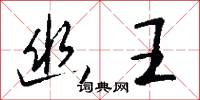 幽蹤的意思_幽蹤的解釋_國語詞典
