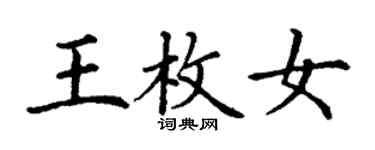 丁謙王枚女楷書個性簽名怎么寫