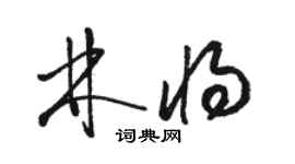 駱恆光林將草書個性簽名怎么寫