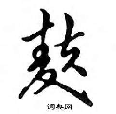 鄧散木寫的硬筆行書麩