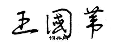 曾慶福王國葦草書個性簽名怎么寫