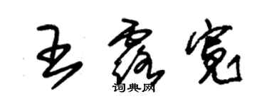 朱錫榮王露寬草書個性簽名怎么寫