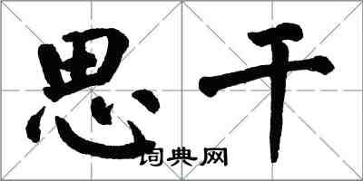 翁闓運思乾楷書怎么寫