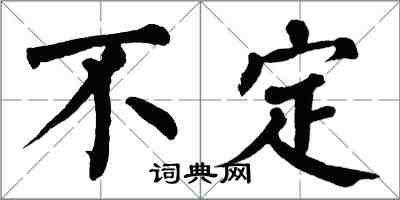 翁闓運不定楷書怎么寫