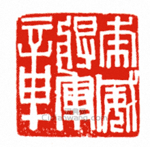 “虎威將軍章”篆刻印章