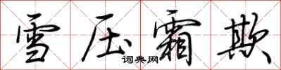 荊霄鵬雪壓霜欺行書怎么寫