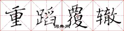 黃華生重蹈覆轍楷書怎么寫