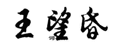 胡問遂王望昏行書個性簽名怎么寫