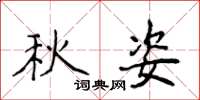 侯登峰秋姿楷書怎么寫