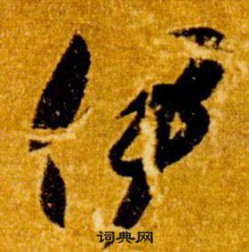 智永真草千字文中伊的寫法