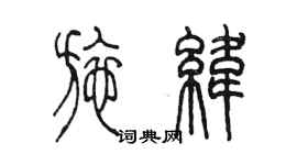 陳墨施緯篆書個性簽名怎么寫