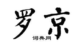 翁闓運羅京楷書個性簽名怎么寫