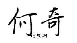 王正良何奇行書個性簽名怎么寫