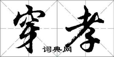 胡問遂穿孝行書怎么寫