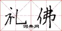 侯登峰禮佛楷書怎么寫