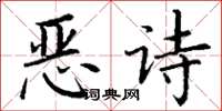 丁謙惡詩楷書怎么寫