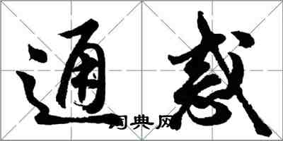 胡問遂通惑行書怎么寫