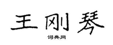 袁強王剛琴楷書個性簽名怎么寫
