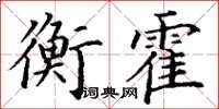 丁謙衡霍楷書怎么寫