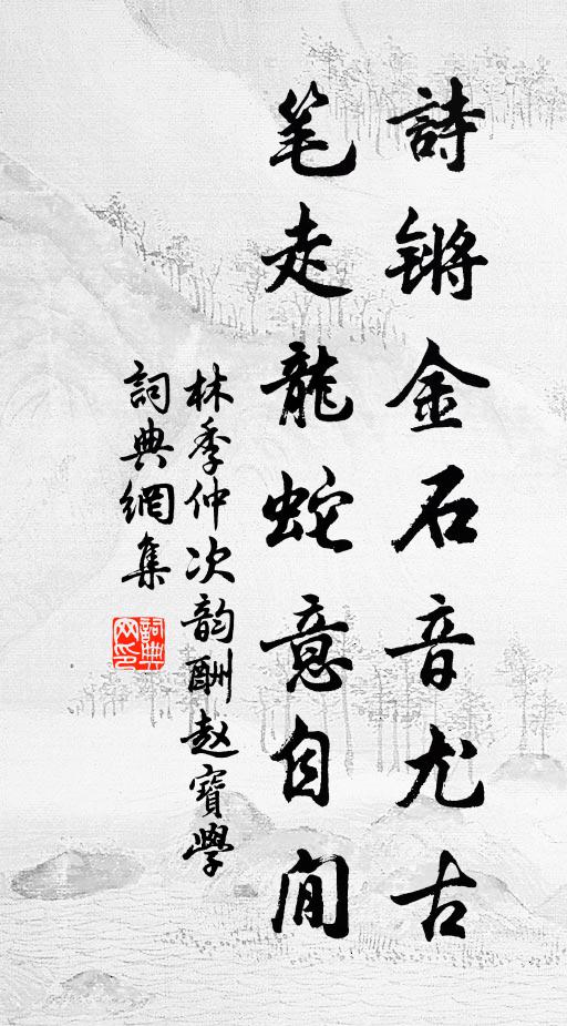 昒昕登輦細霏絲，天澤顒希沾及時 詩詞名句
