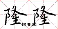 周炳元隆隆楷書怎么寫
