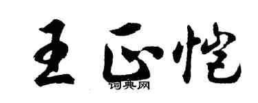 胡問遂王正愷行書個性簽名怎么寫