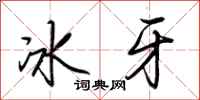 荊霄鵬冰牙行書怎么寫