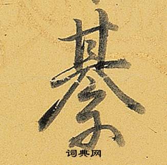 阮篆書書法_阮字書法_篆書字典
