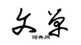 朱錫榮文單草書個性簽名怎么寫