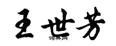 胡問遂王世芳行書個性簽名怎么寫