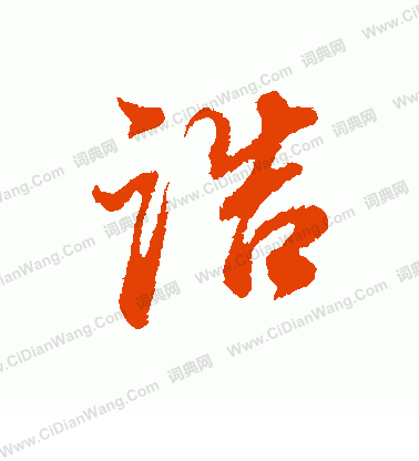 談隸書書法_談字書法_隸書字典