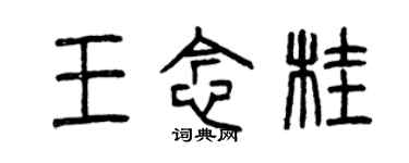 曾慶福王念桂篆書個性簽名怎么寫