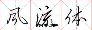 田英章風流體行書怎么寫