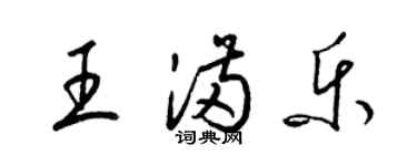 梁錦英王滿樂草書個性簽名怎么寫