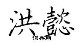 丁謙洪懿楷書個性簽名怎么寫