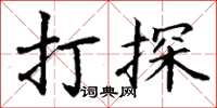丁謙打探楷書怎么寫
