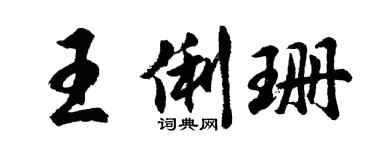 胡問遂王俐珊行書個性簽名怎么寫