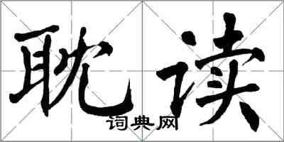 翁闓運耽讀楷書怎么寫