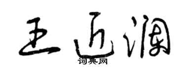 曾慶福王近瀾草書個性簽名怎么寫