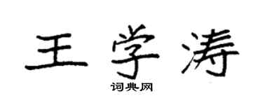 袁強王學濤楷書個性簽名怎么寫